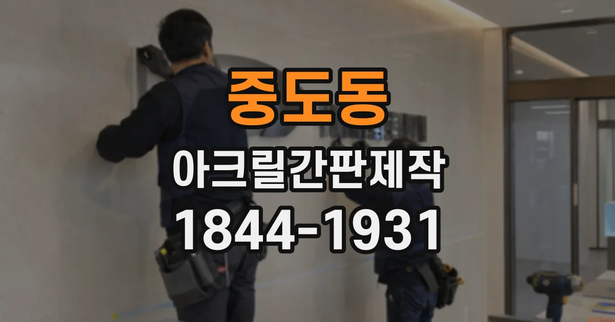 중도동 아크릴간판제작