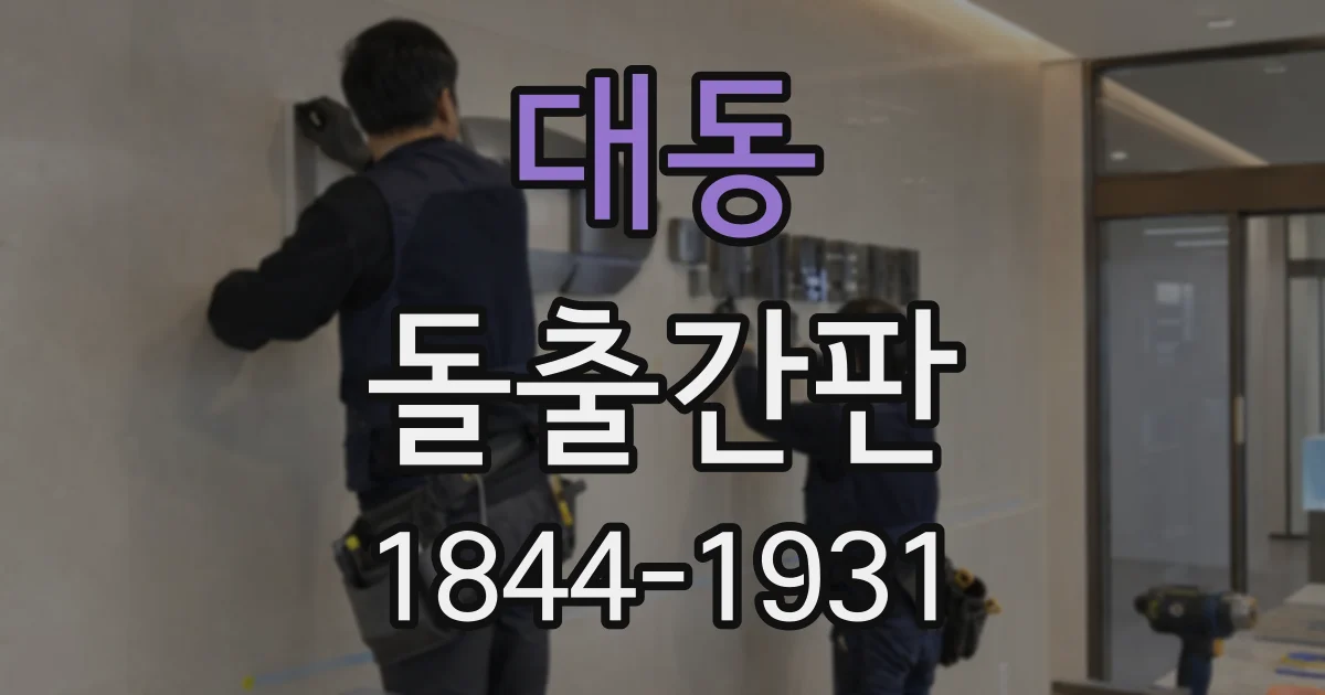 대동 돌출간판