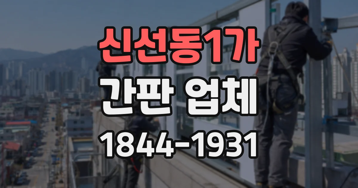 신선동1가 간판 업체