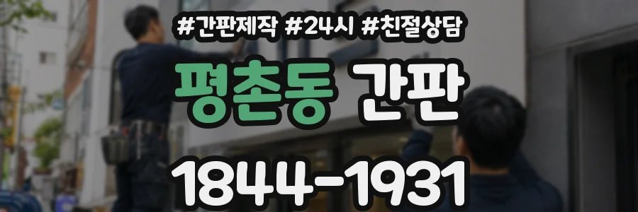 평촌동 간판