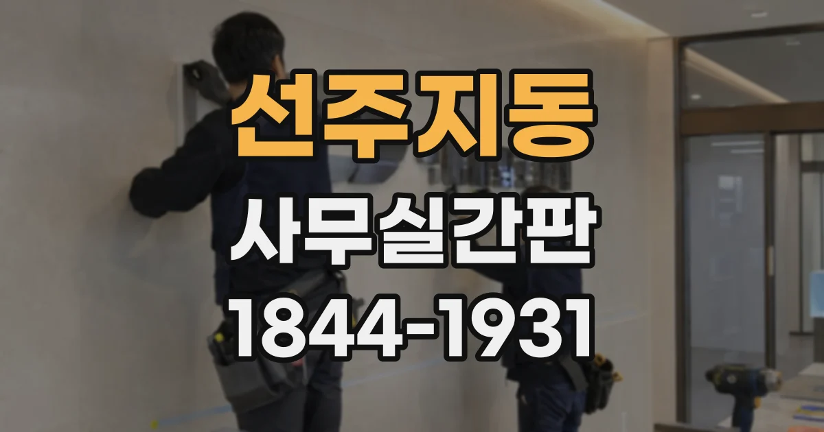 선주지동 사무실간판