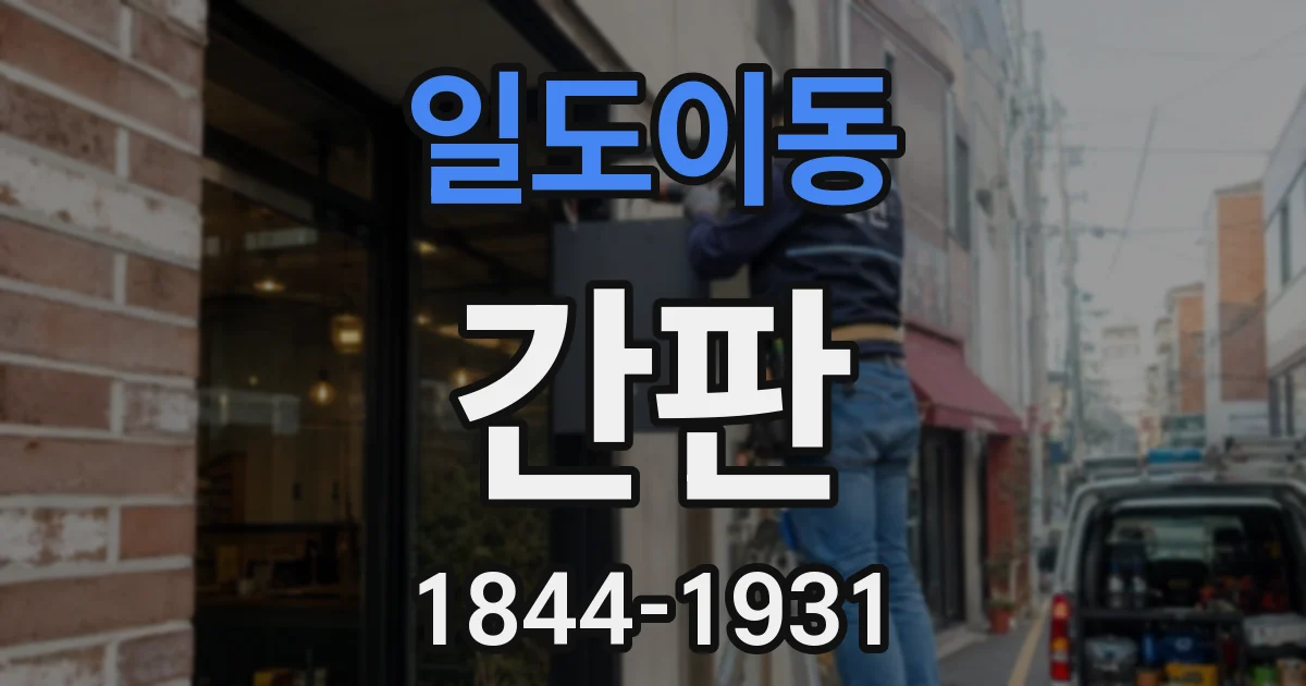일도이동 간판