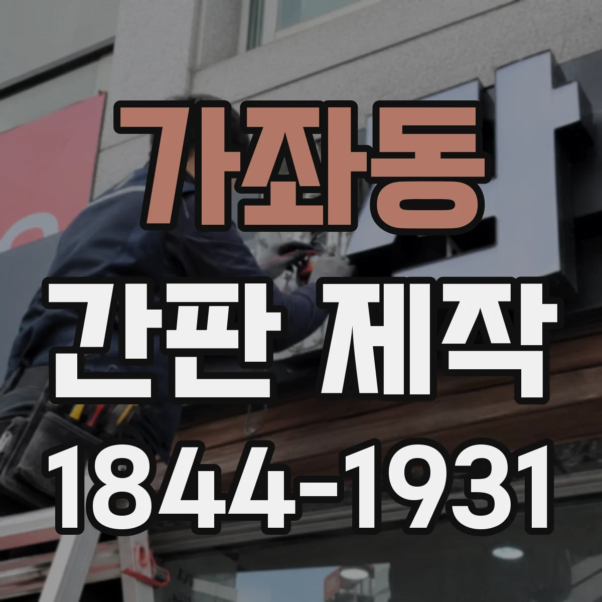가좌동 간판 제작