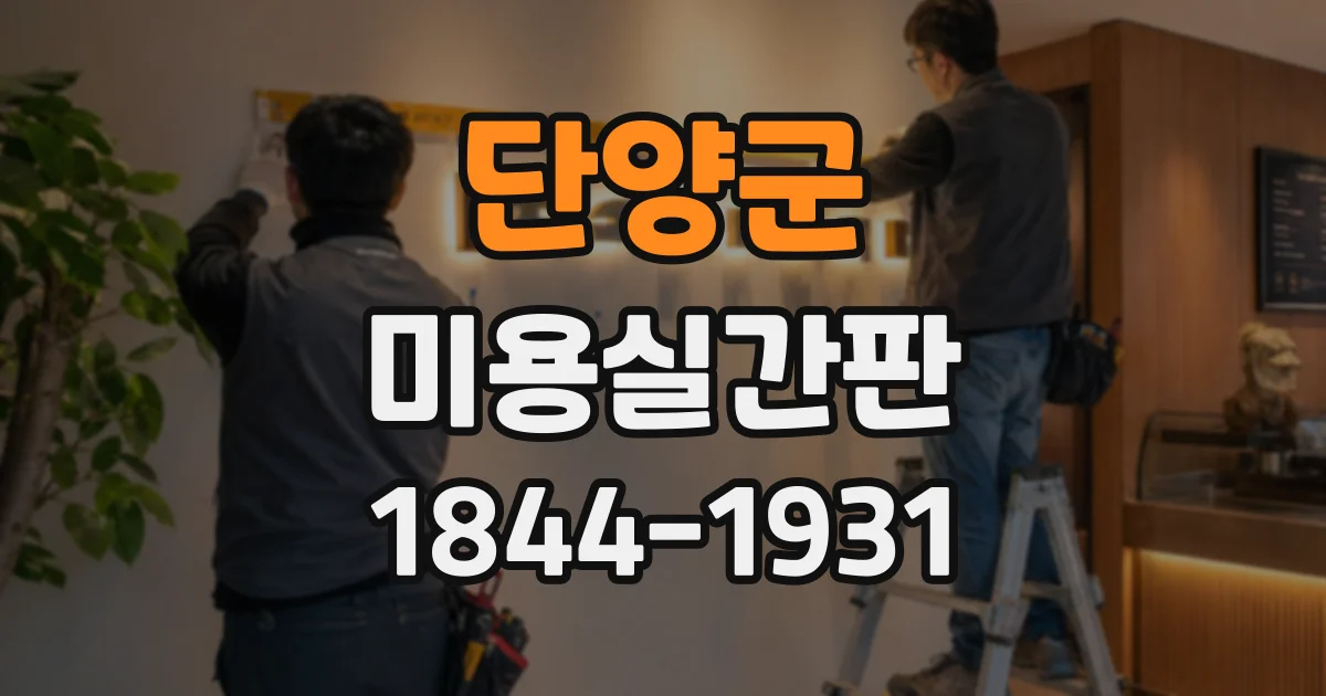 단양군 미용실간판