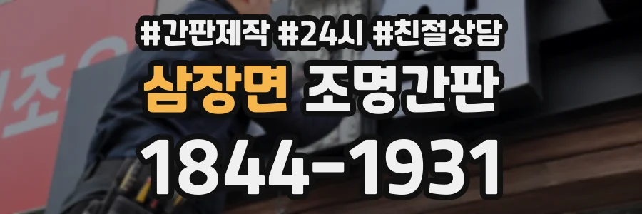삼장면 조명간판 상담 전화 1844-1931