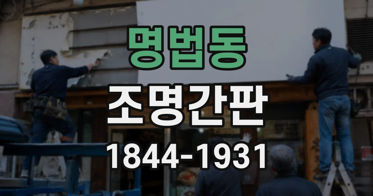 명법동 조명간판