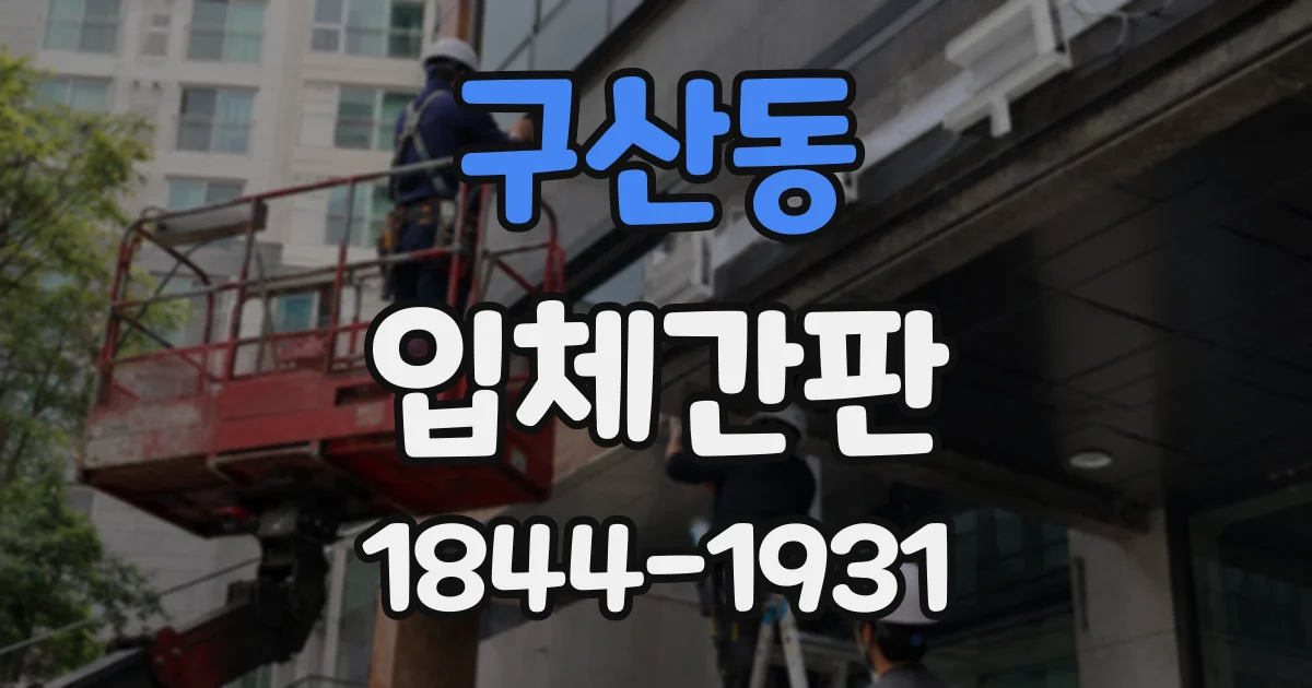 구산동 입체간판