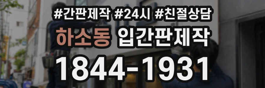 하소동 입간판제작 상담 전화 1844-1931