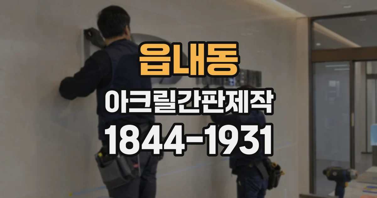 읍내동 아크릴간판제작