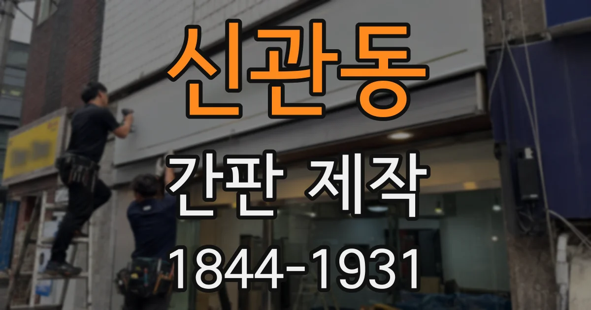 신관동 간판 제작