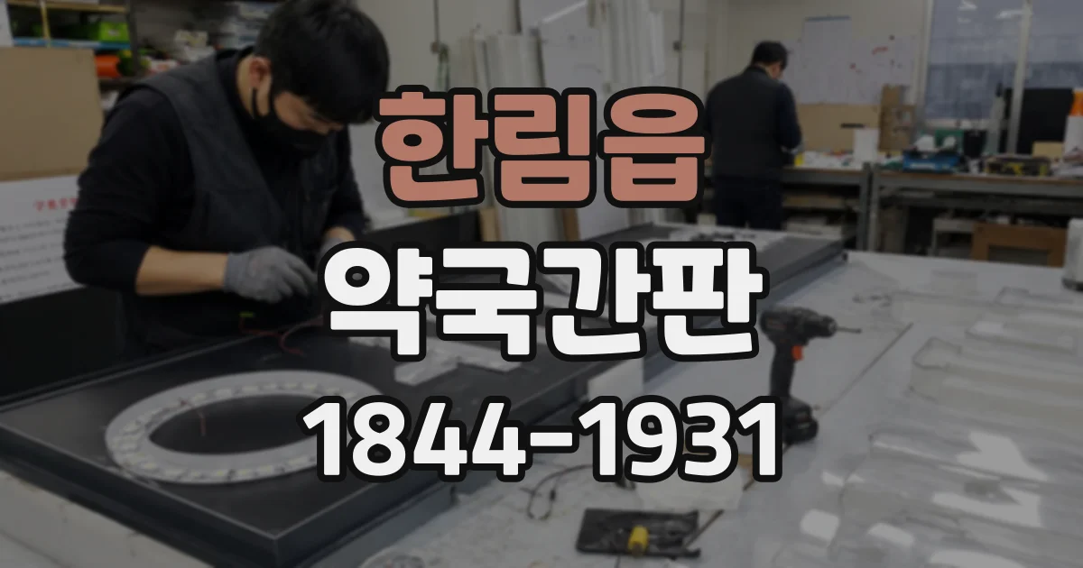 한림읍 약국간판