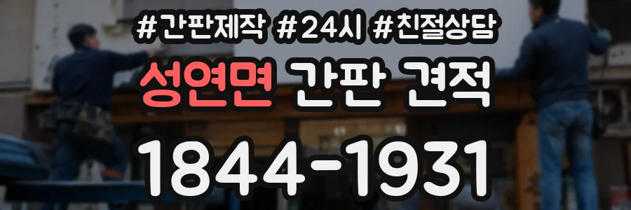 성연면 간판 견적