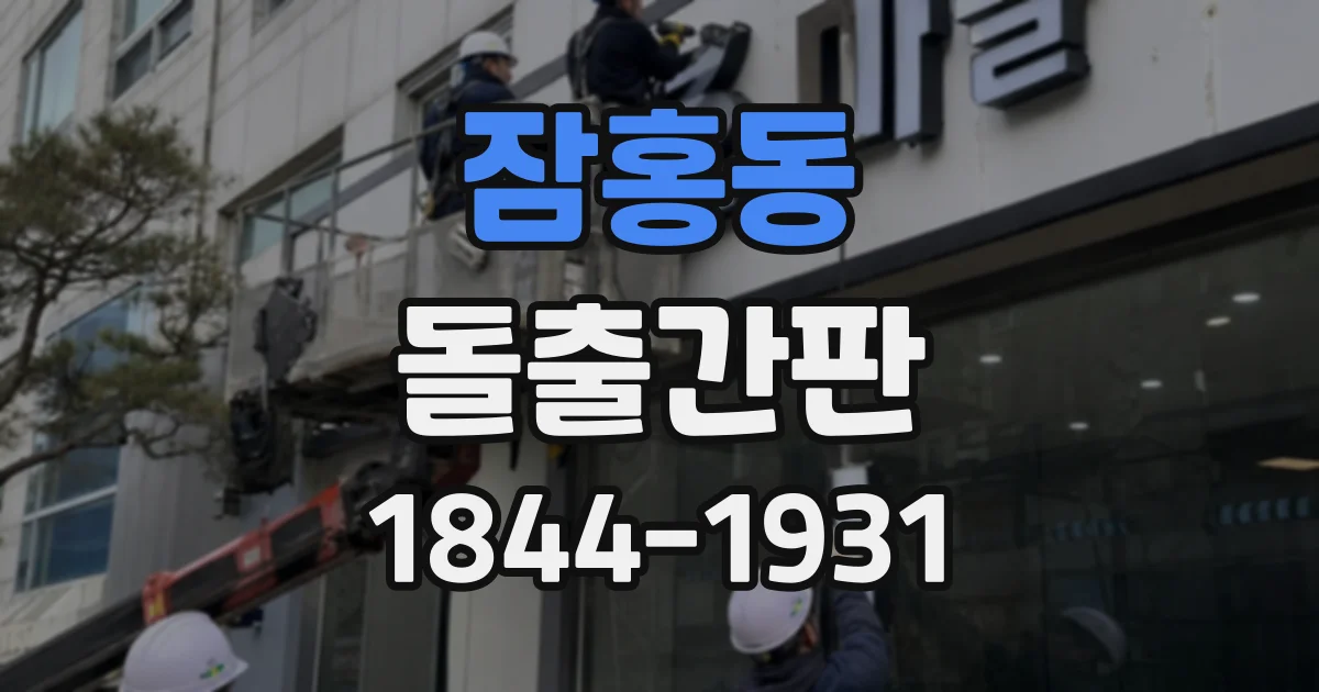 잠홍동 돌출간판