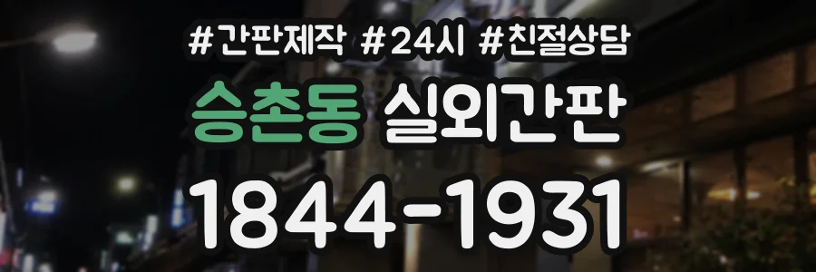 승촌동 실외간판 상담 전화 1844-1931