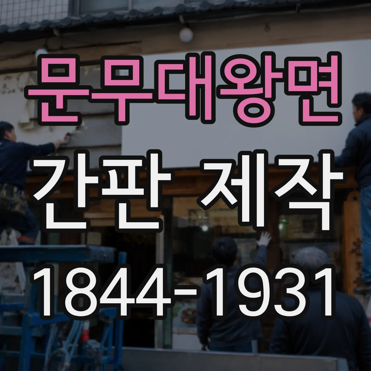 문무대왕면 간판 제작