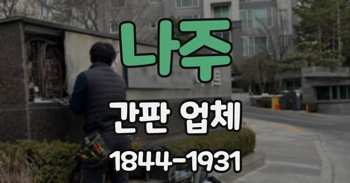 나주 간판 업체