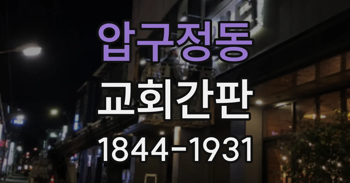 압구정동 교회간판