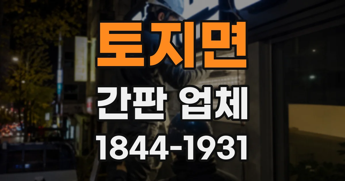 토지면 간판 업체