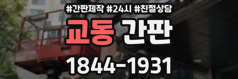 교동 간판
