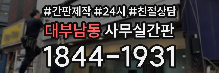 대부남동 사무실간판 상담 전화 1844-1931