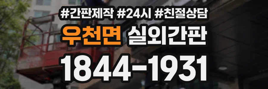 우천면 실외간판 상담 전화 1844-1931