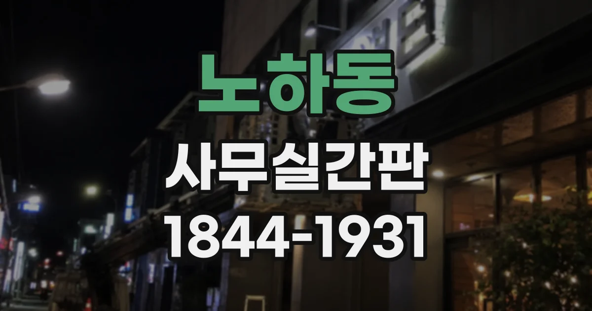 노하동 사무실간판