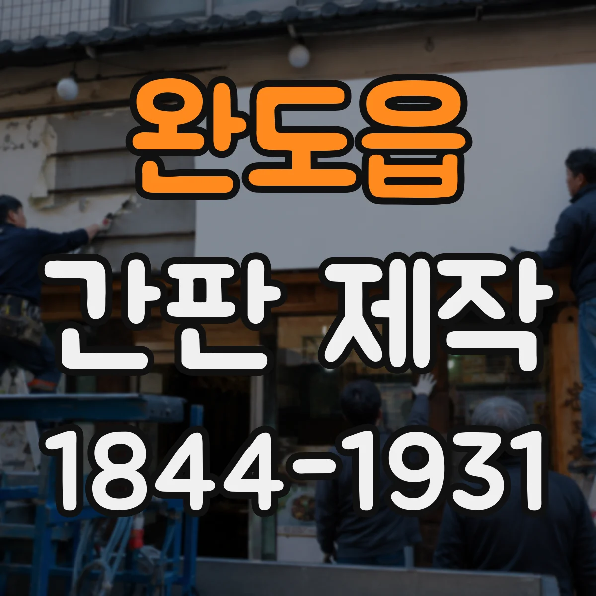 완도읍 간판 제작