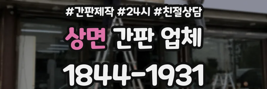 상면 간판 업체