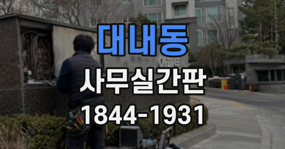 대내동 사무실간판
