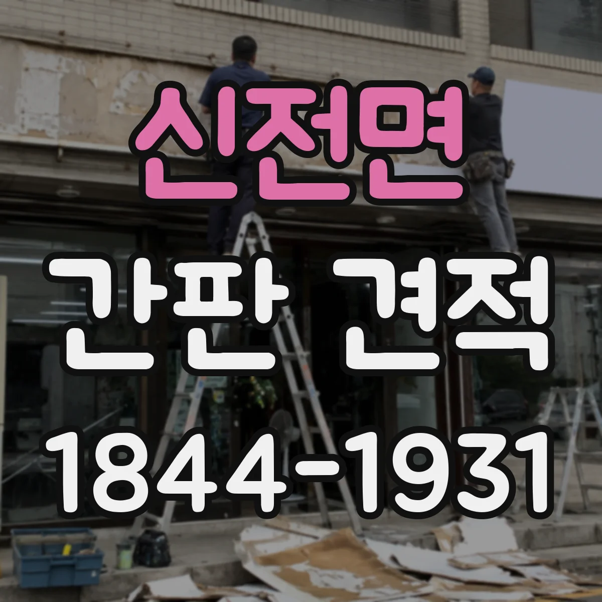 신전면 간판 견적