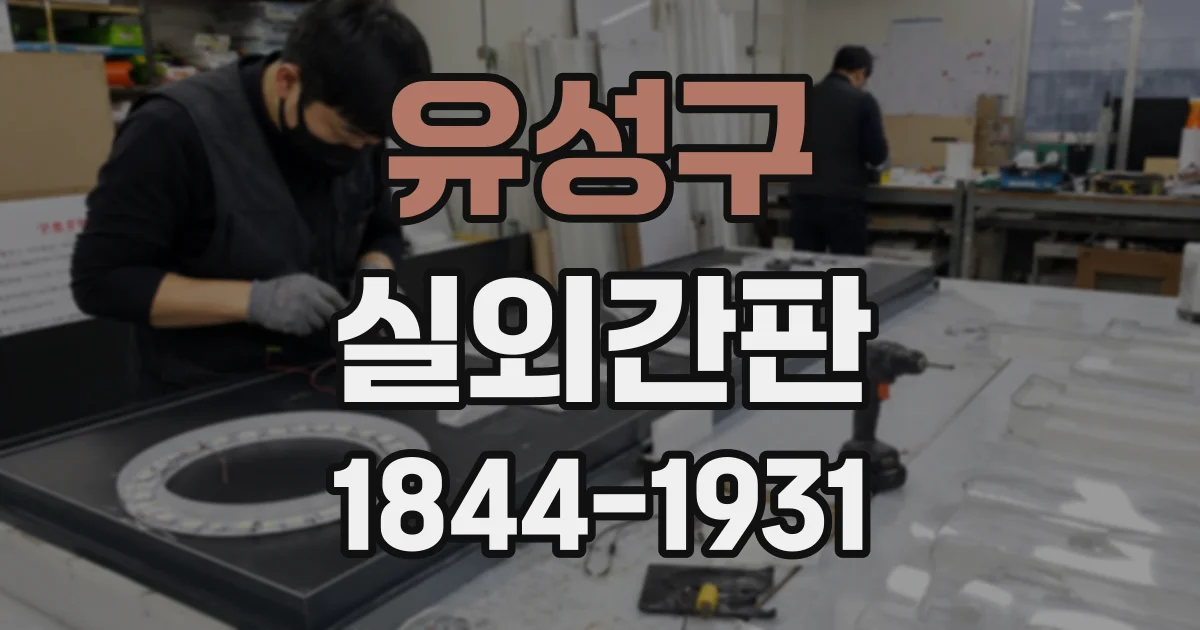 유성구 실외간판