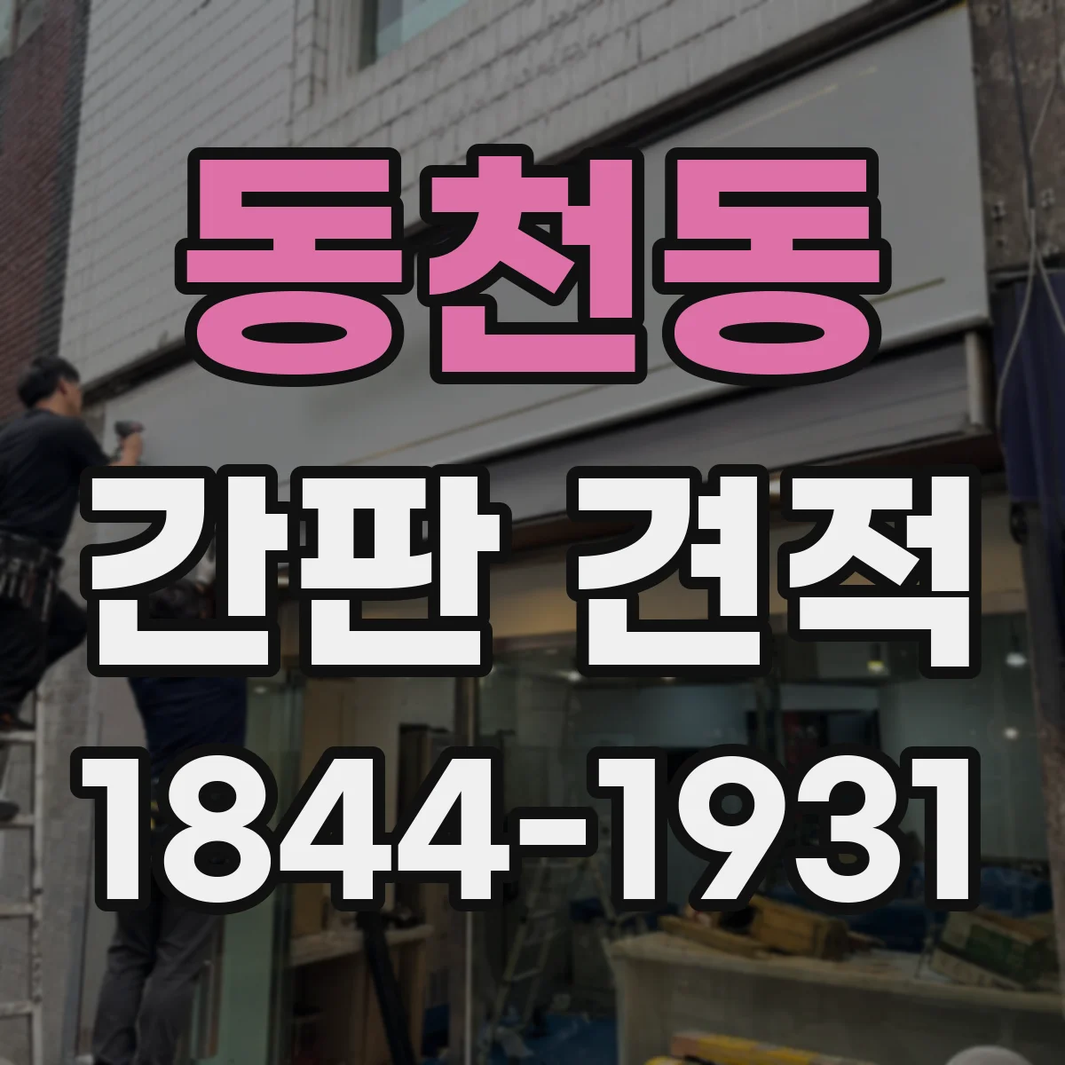 동천동 간판 견적