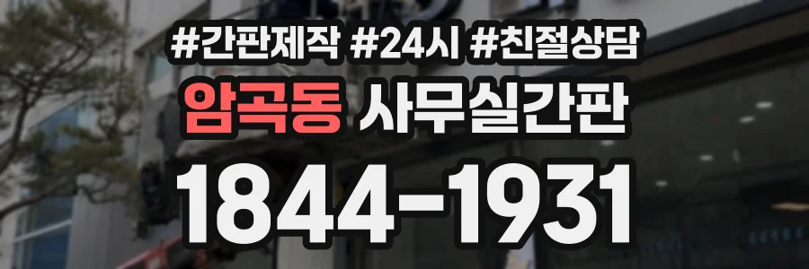암곡동 사무실간판 상담 전화 1844-1931