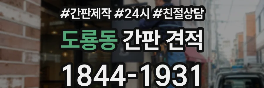 도룡동 간판 견적