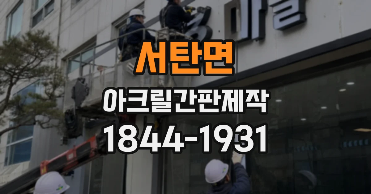 서탄면 아크릴간판제작