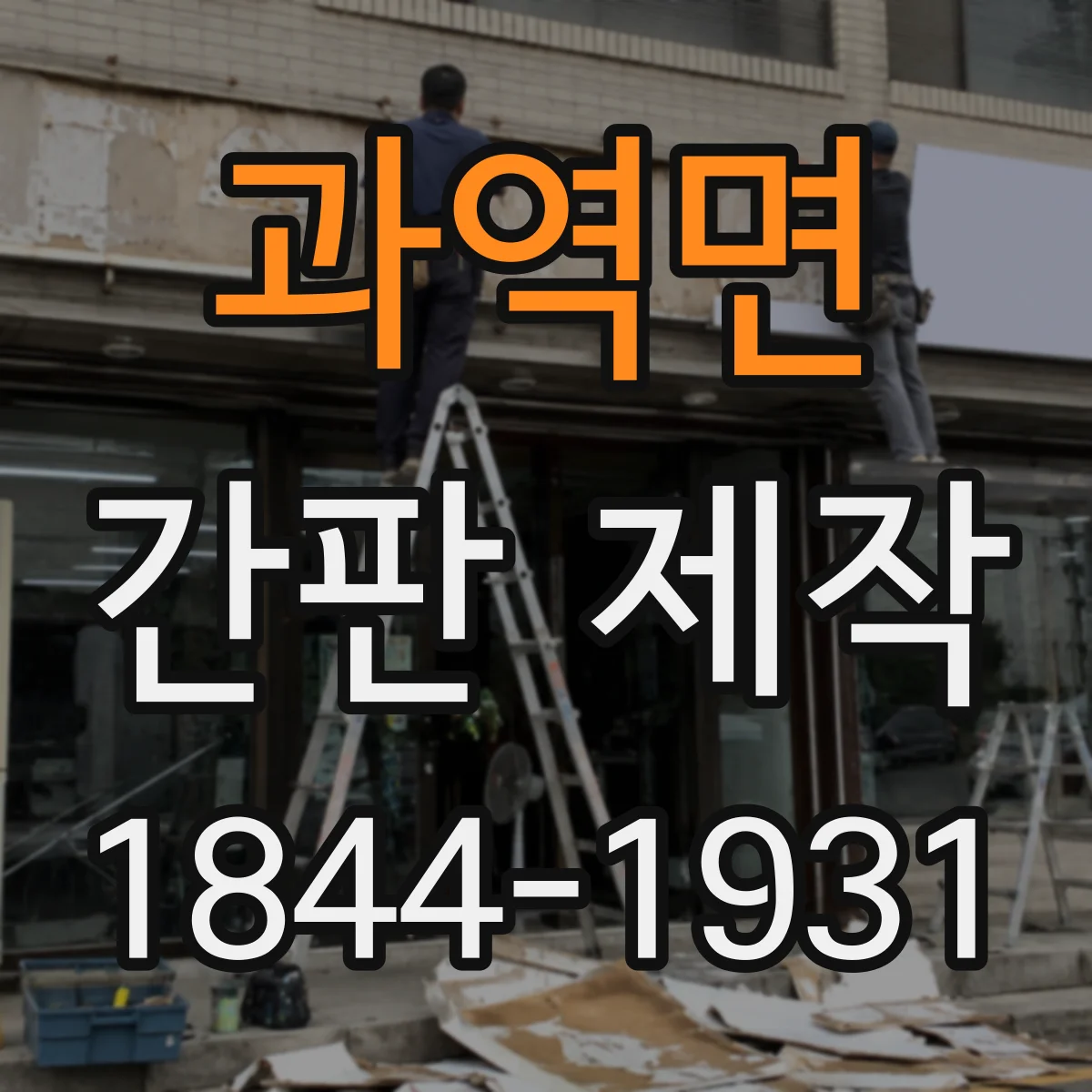 과역면 간판 제작
