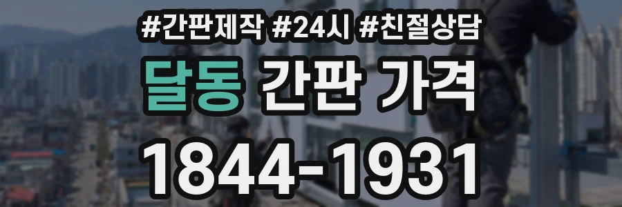 달동 간판 가격