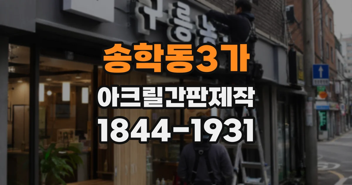 송학동3가 아크릴간판제작