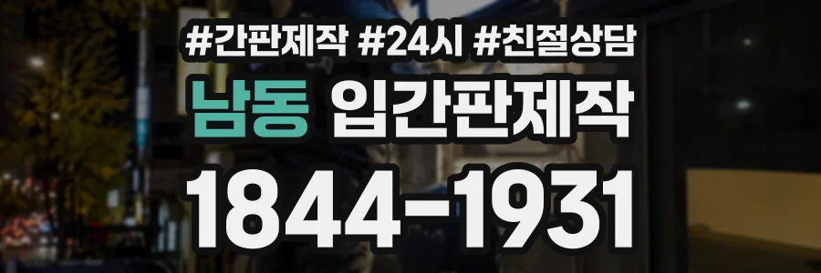 남동 입간판제작 상담 전화 1844-1931