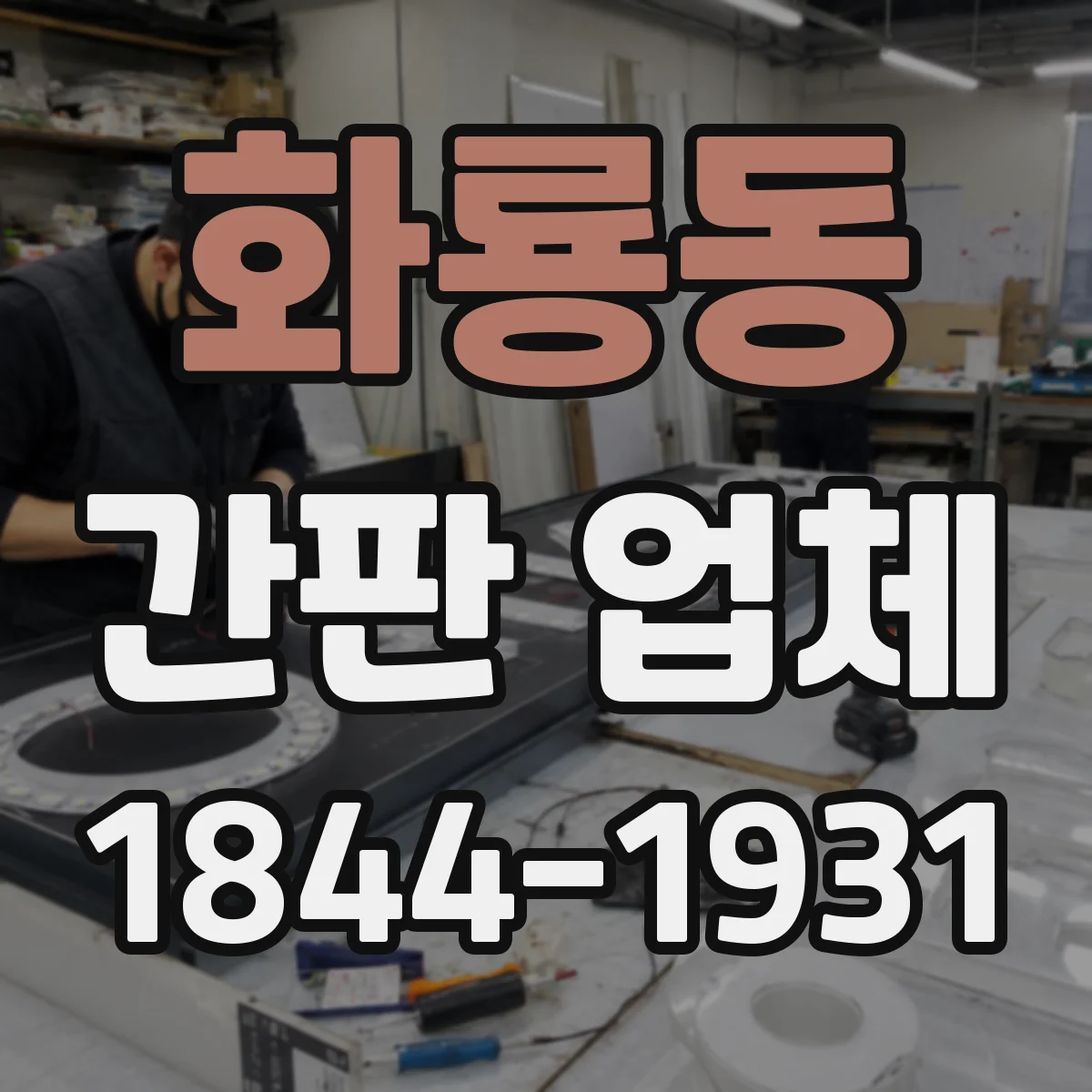 화룡동 간판 업체