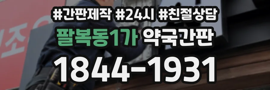 팔복동1가 약국간판 상담 전화 1844-1931