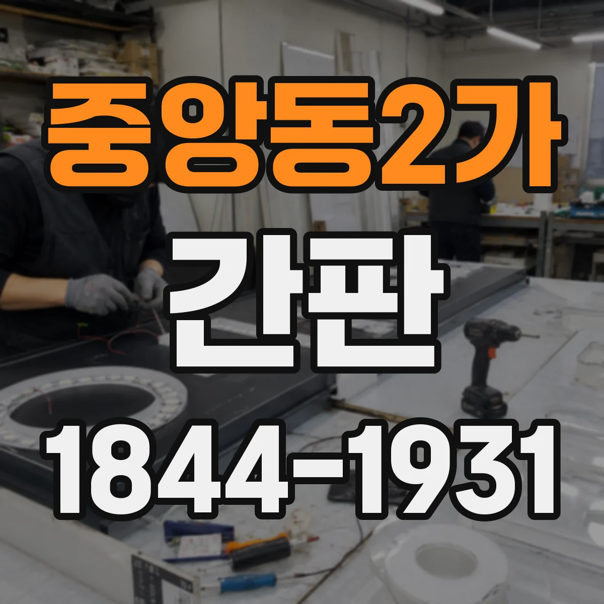 중앙동2가 간판