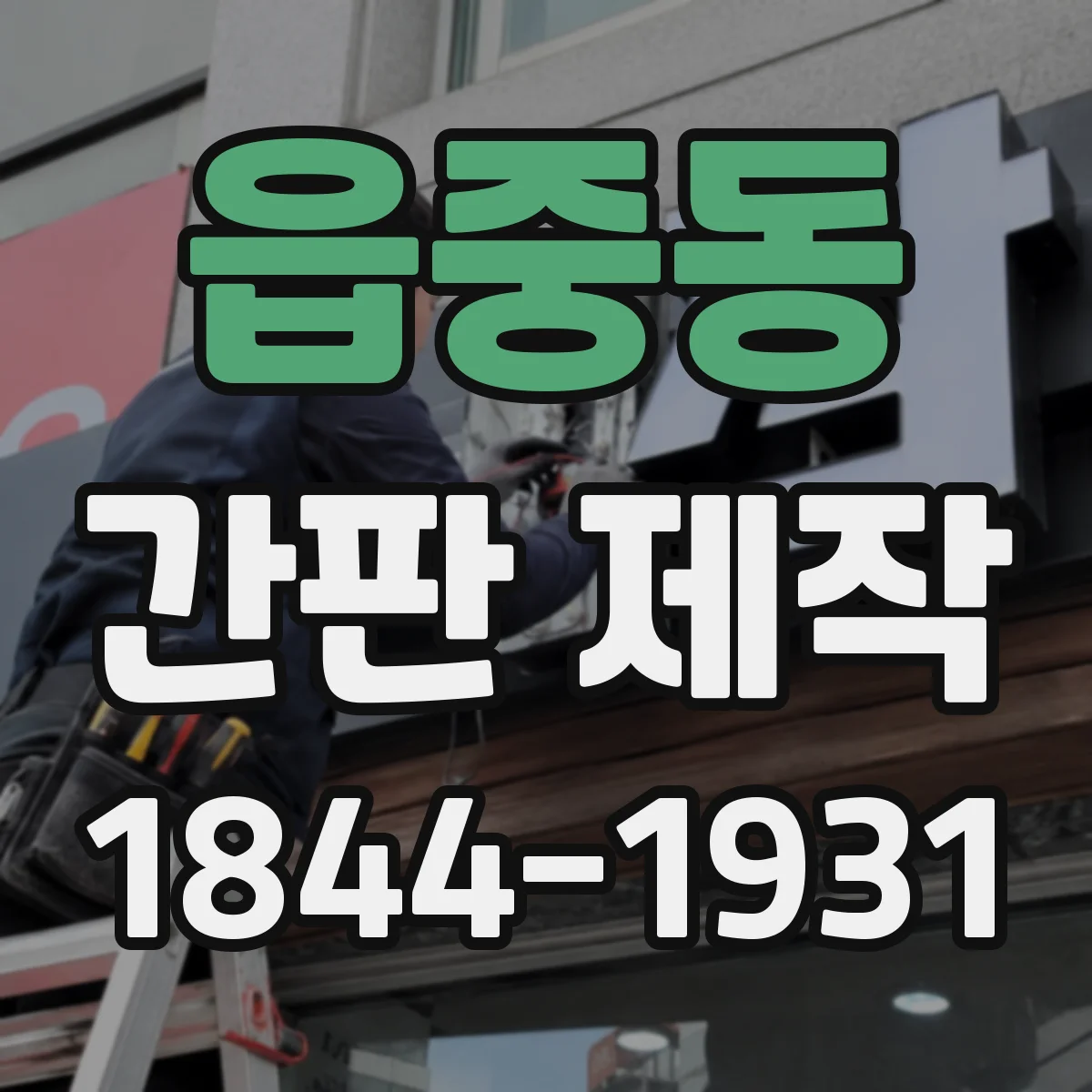 읍중동 간판 제작