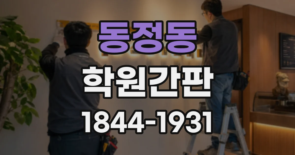 동정동 학원간판