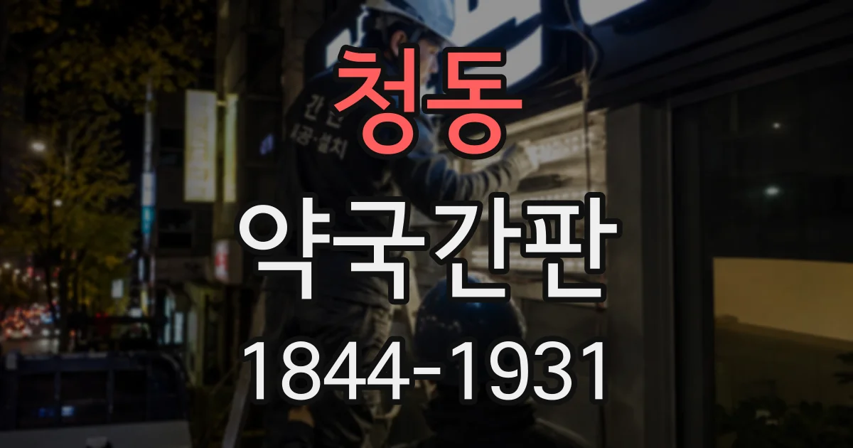 청동 약국간판