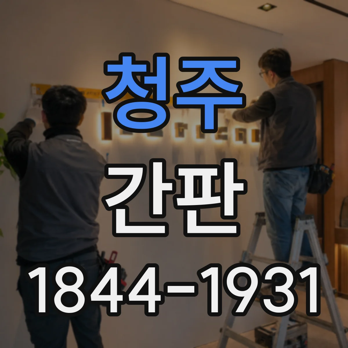 청주 간판 업종별 디자인 기준에 맞춘 시안 요청 체크리스트