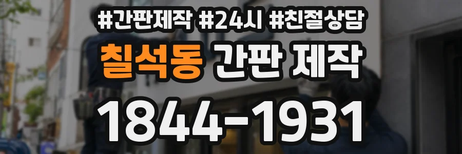 칠석동 간판 제작