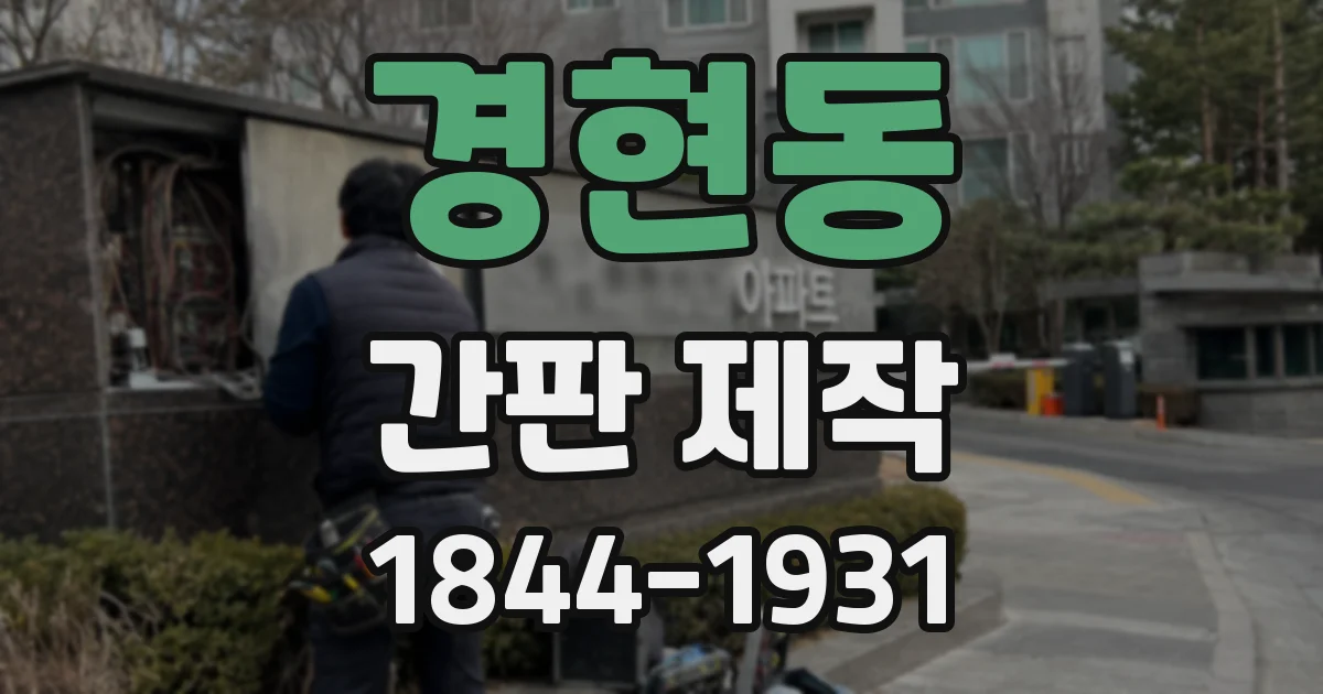 경현동 간판 제작