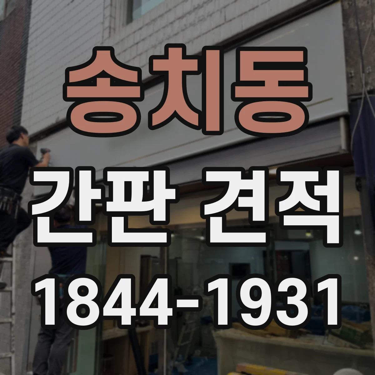 송치동 간판 견적