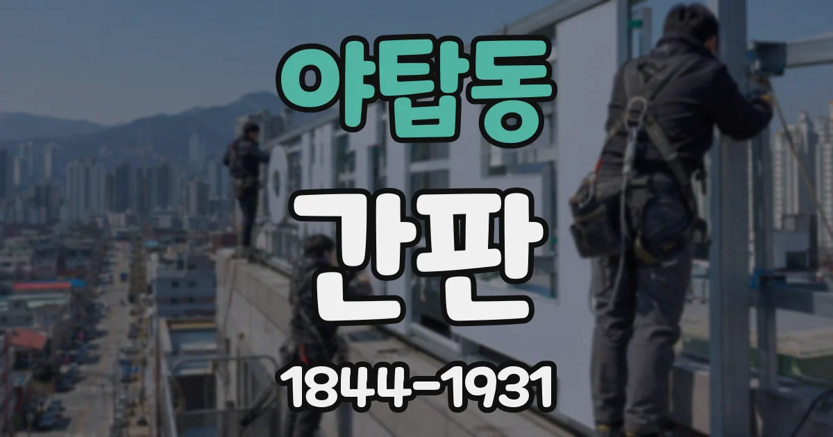 야탑동 간판